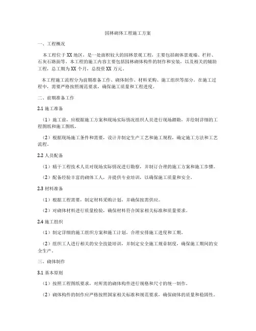 园林砌体工程施工方案
