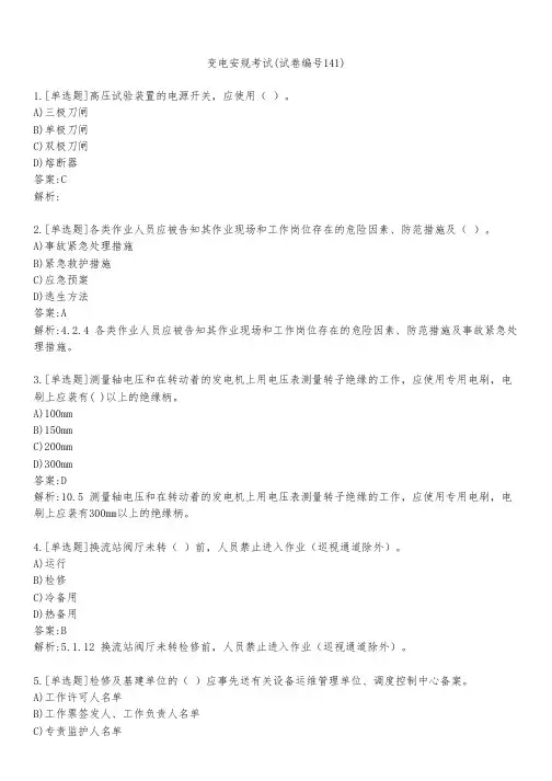 变电安规考试(试卷编号141)