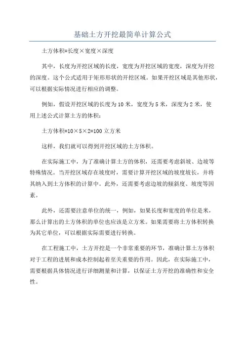 基础土方开挖最简单计算公式