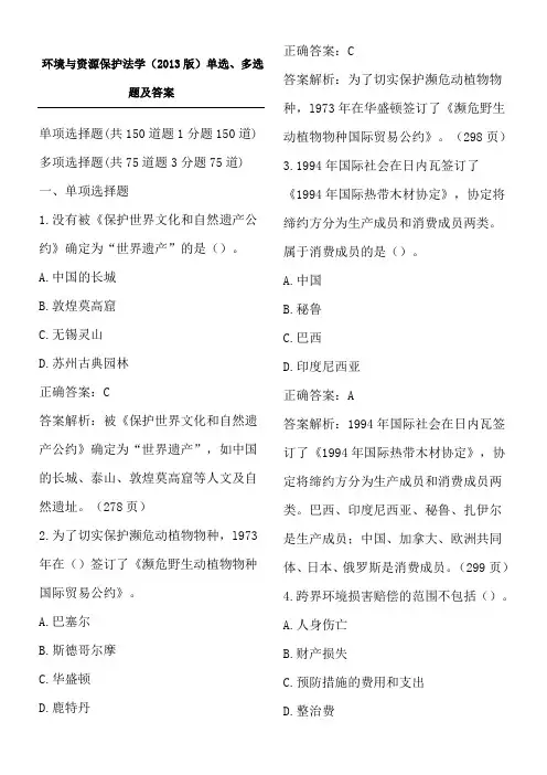 环境与资源保护法学(2013版)单选、多选题及参考答案