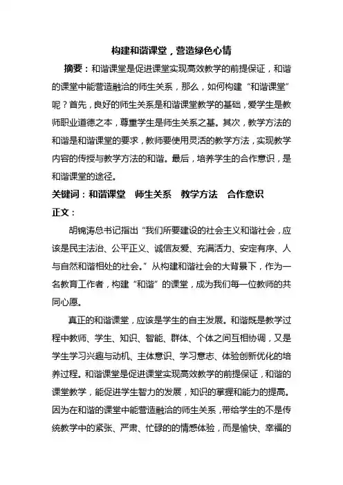 构建和谐课堂论文