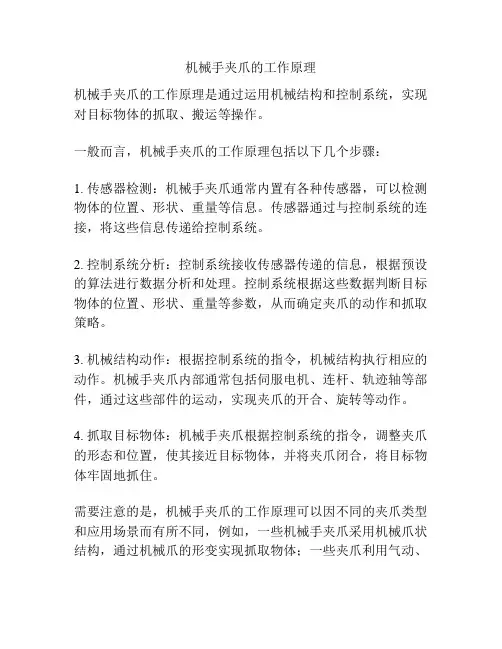 机械手夹爪的工作原理
