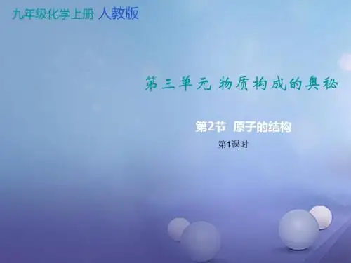 2017年秋九年级化学上册 第3单元 物质构成的奥秘 课题2 原子的结构 第1课时 原子的构成和核外电子的排布教