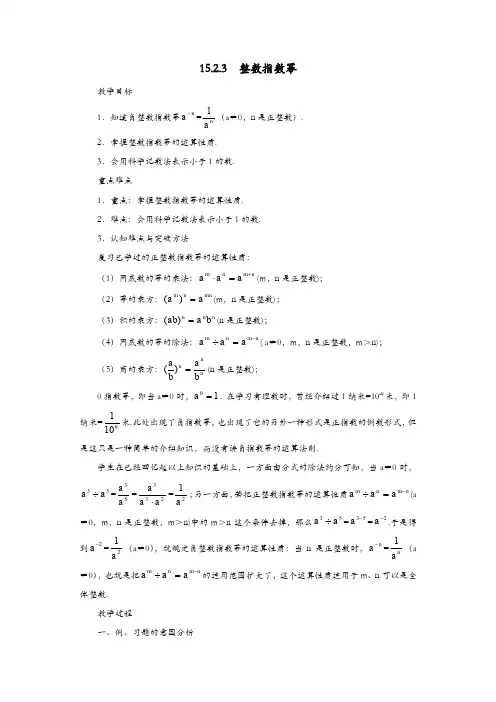 人教版八年级数学上册 教案：15.2.3 整数指数幂2【精品】