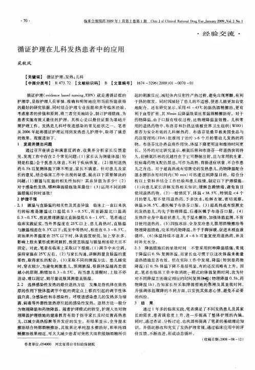 循证护理在儿科发热患者中的应用
