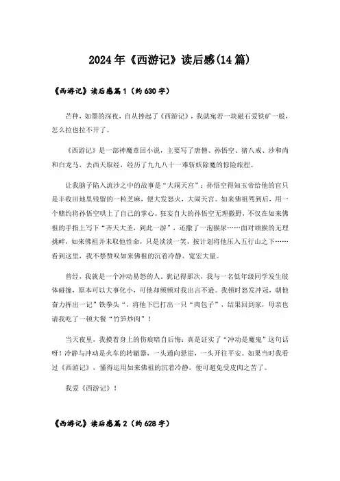 2024年《西游记》读后感(14篇)_1
