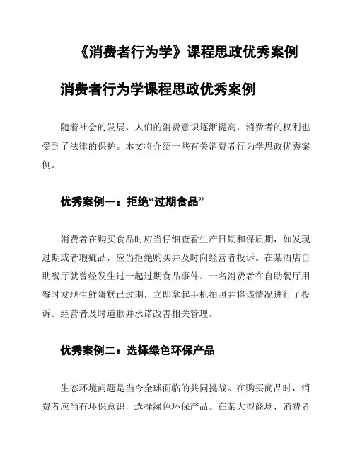 《消费者行为学》课程思政优秀案例