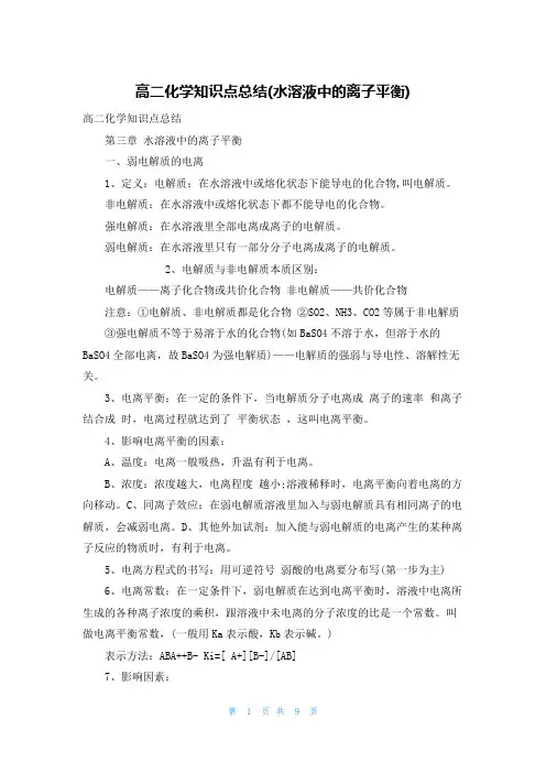 高二化学知识点总结(水溶液中的离子平衡)