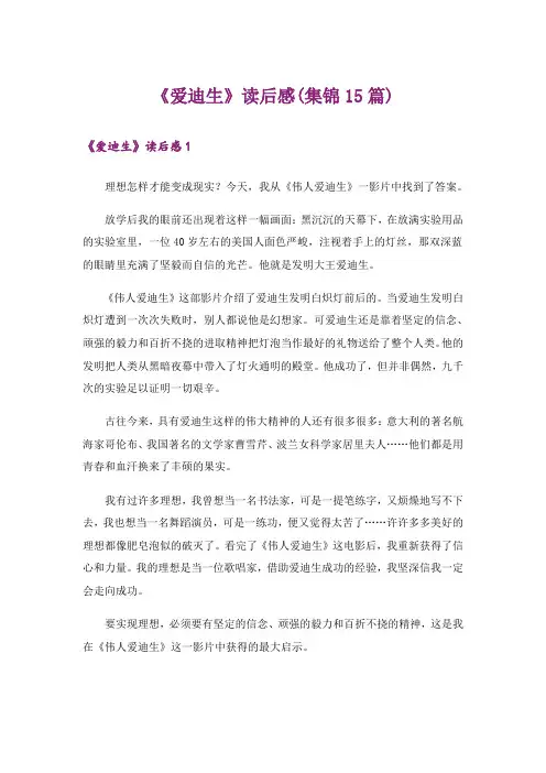 《爱迪生》读后感(集锦15篇)