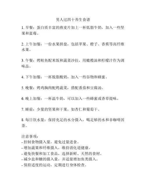男人过四十养生食谱