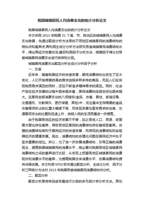 我国城镇居民人均消费支出的统计分析论文