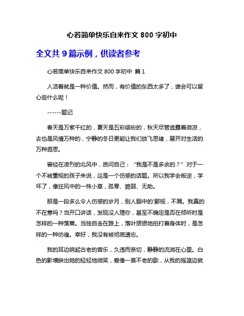 心若简单快乐自来作文800字初中