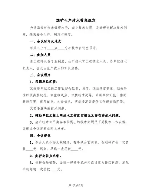煤矿生产技术管理规定（3篇）