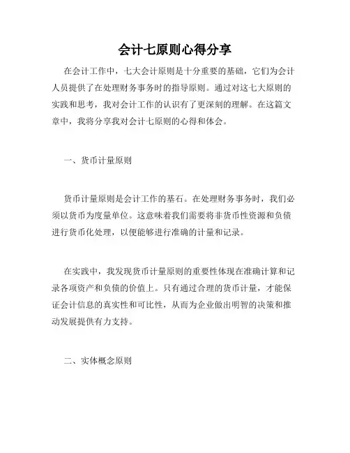会计七原则心得分享