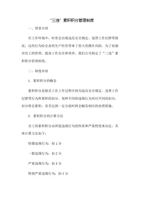 “三违”累积积分管理制度