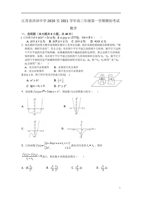 江苏省洪泽中学2021届高三上学期期初考试数学试题 含答案