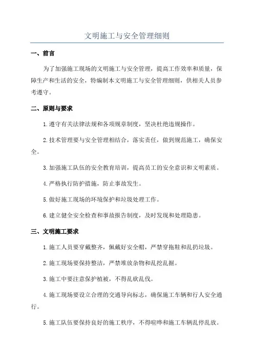 文明施工与安全管理细则