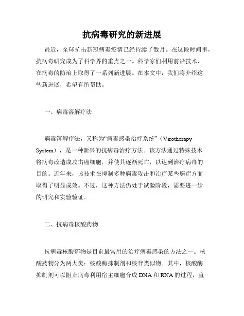 抗病毒研究的新进展