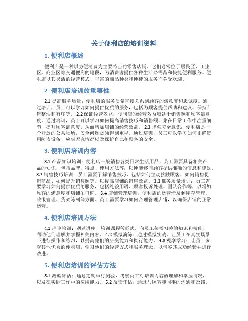 关于便利店的培训资料