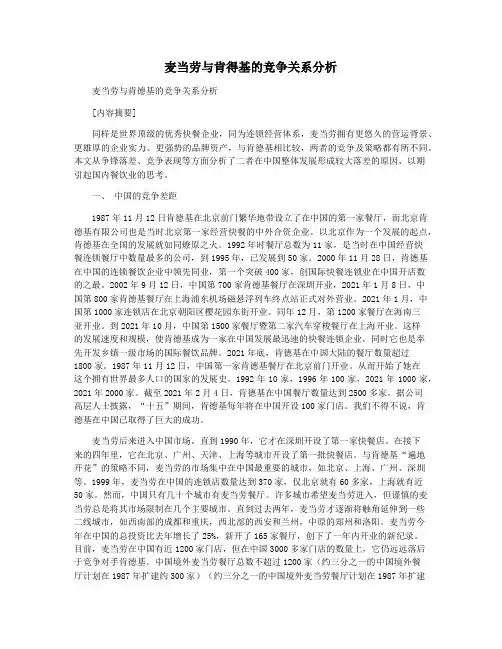 麦当劳与肯得基的竞争关系分析