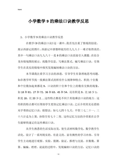 小学数学9的乘法口诀教学反思