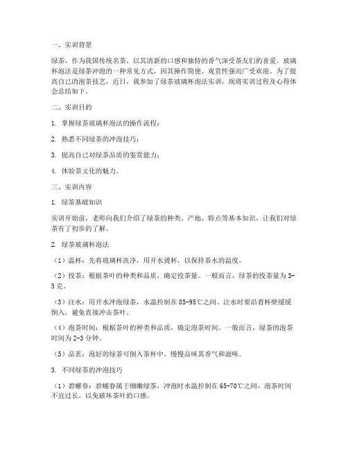 绿茶玻璃杯泡法实训报告