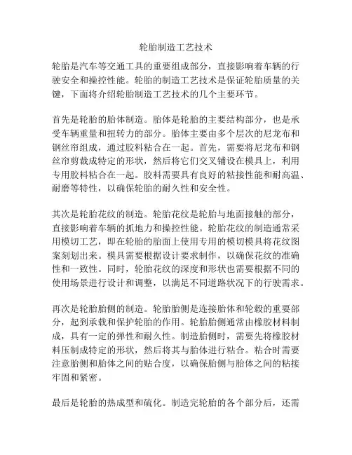 轮胎制造工艺技术
