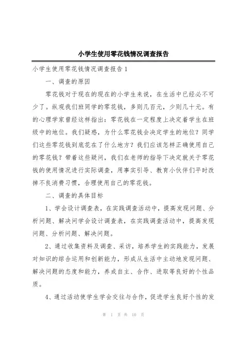 小学生使用零花钱情况调查报告