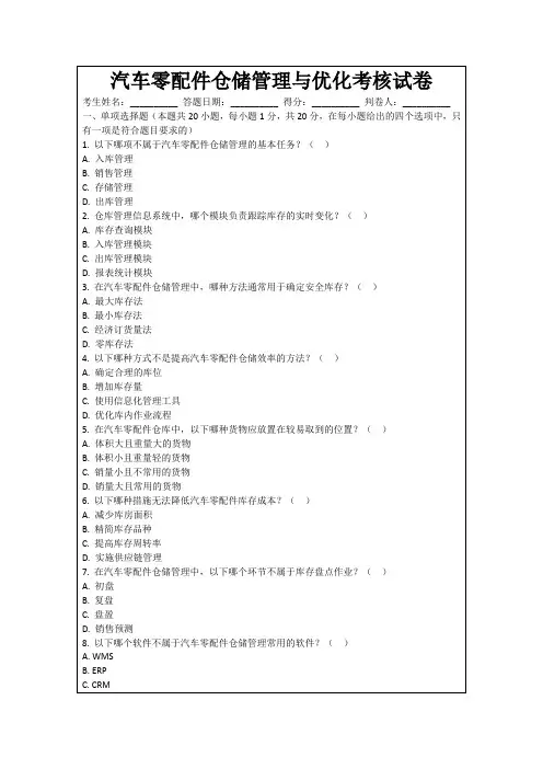 汽车零配件仓储管理与优化考核试卷