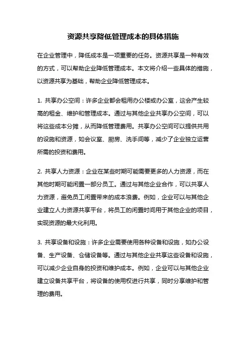 资源共享降低管理成本的具体措施