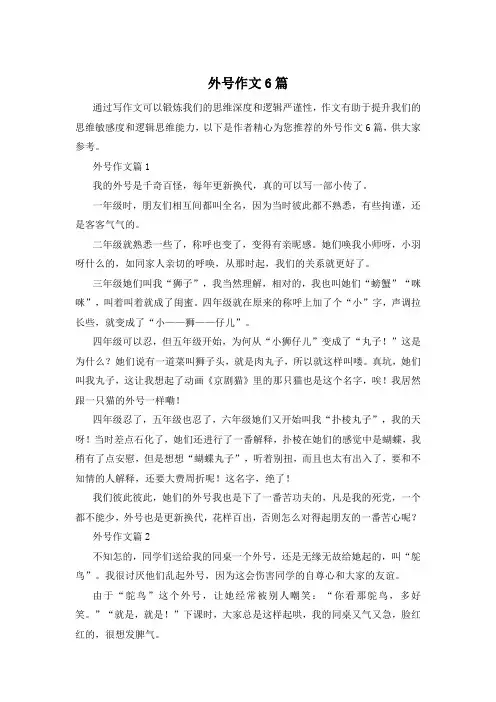 外号作文6篇