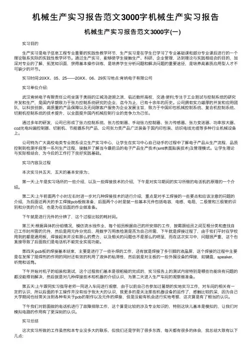 机械生产实习报告范文3000字机械生产实习报告