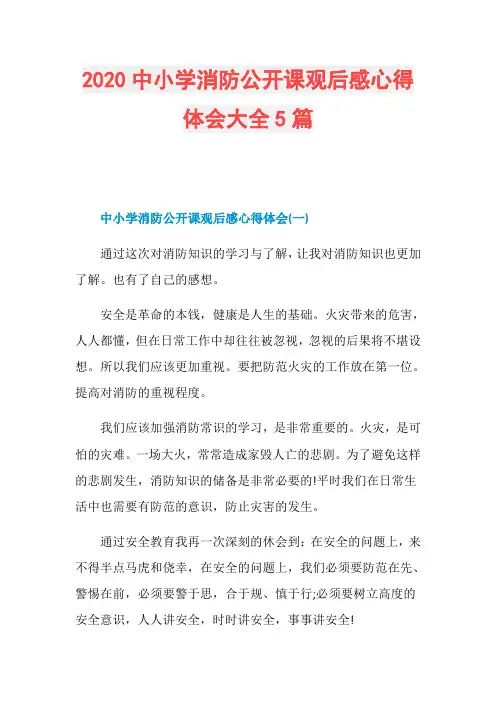 2020中小学消防公开课观后感心得体会大全5篇