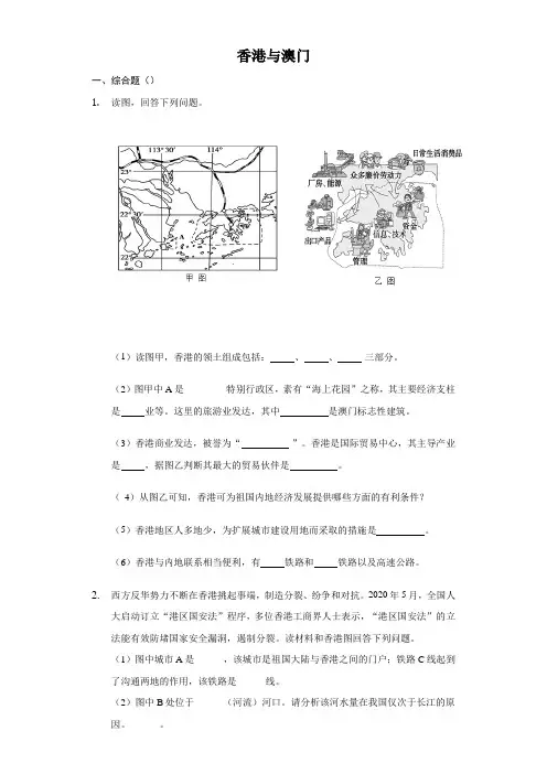 人教版初中地理2021届中考专题练习-香港与澳门(含答案)