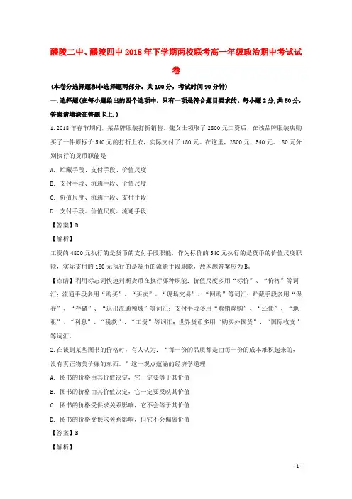 湖南省醴陵二中、醴陵四中2018_2019学年高一政治上学期期中联考试卷(含解析)