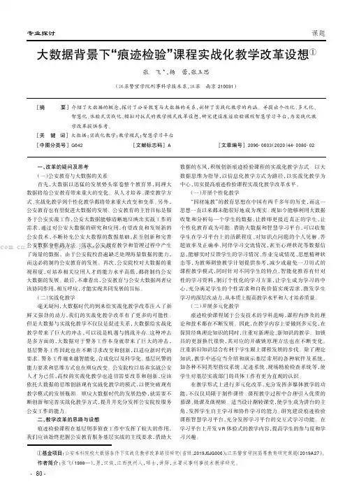 大数据背景下“痕迹检验”课程实战化教学改革设想