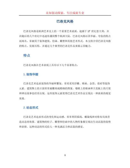 巴洛克风格