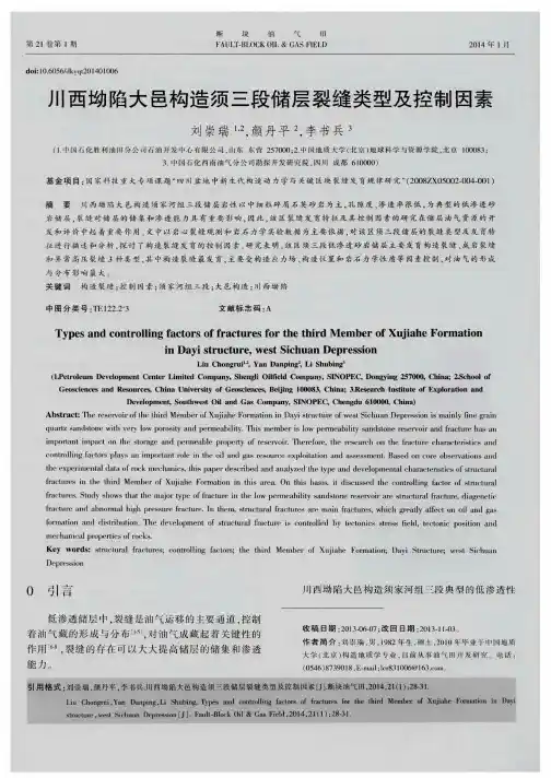 川西坳陷大邑构造须三段储层裂缝类型及控制因素