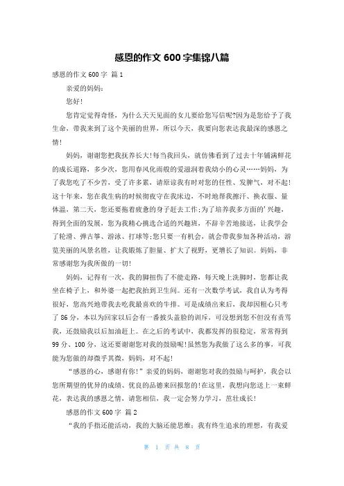 感恩的作文600字集锦八篇