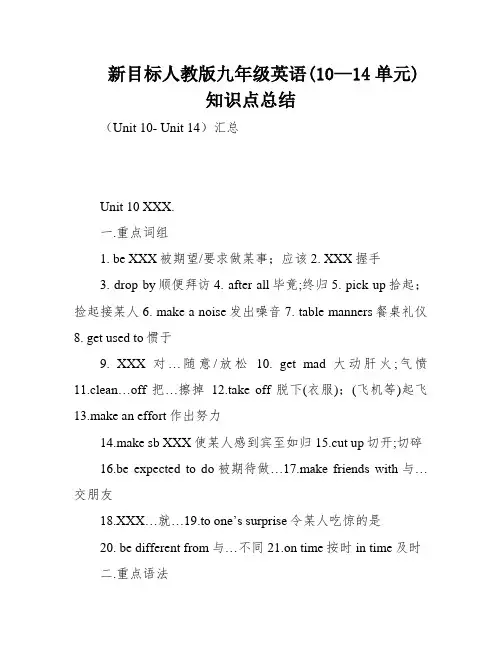 新目标人教版九年级英语(10—14单元)知识点总结