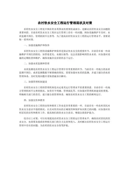 农村饮水安全工程运行管理现状及对策