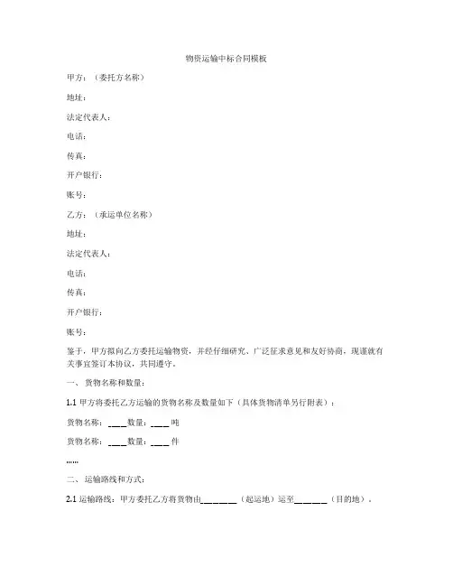 物资运输中标合同模板