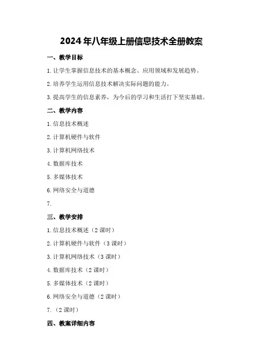 2024年八年级上册信息技术全册教案