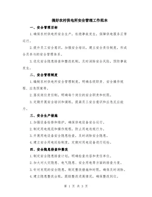 搞好农村供电所安全管理工作范本