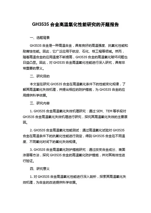GH3535合金高温氧化性能研究的开题报告