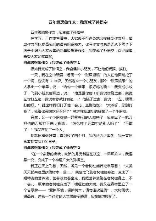 四年级想象作文：我变成了孙悟空