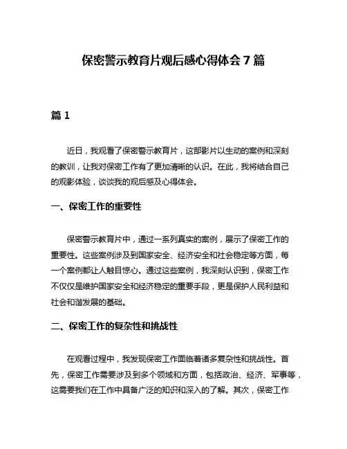 保密警示教育片观后感心得体会7篇