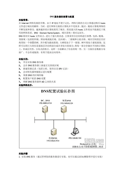 DNS服务器的部署与配置