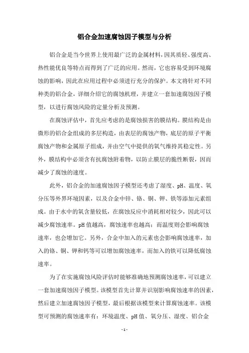 铝合金加速腐蚀因子模型与分析