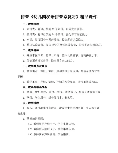 拼音《幼儿园汉语拼音总复习》精品课件